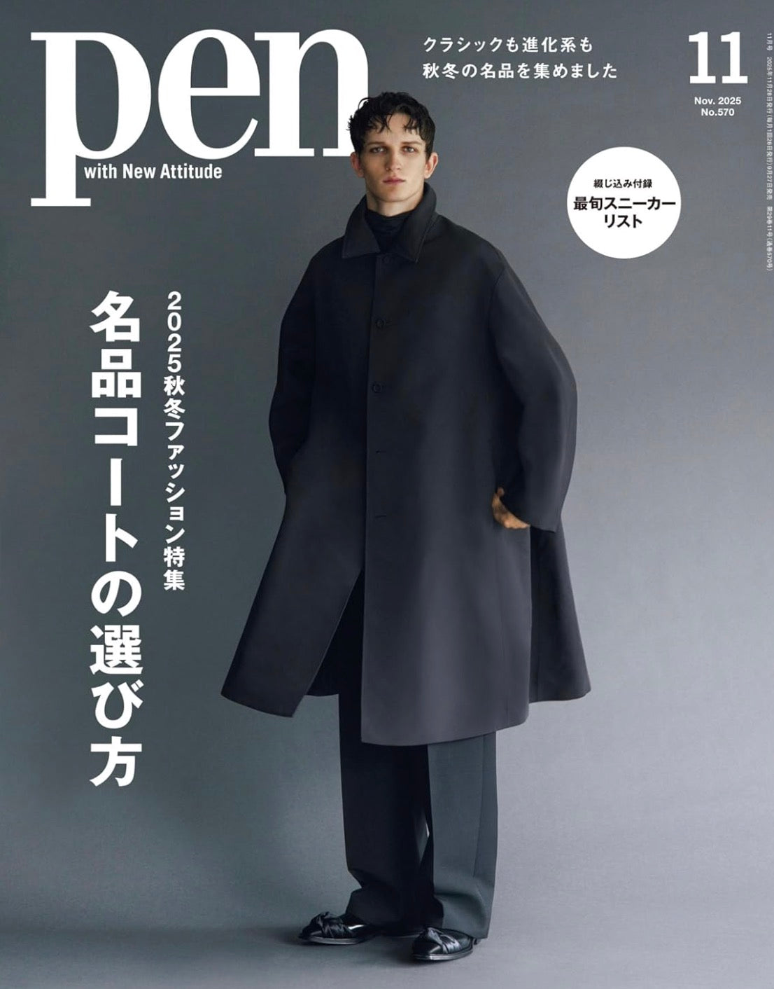NOVESTA（ノヴェスタ/ノベスタ）公式オンラインストア - MARATHON CLASSIC GREY ‐ PEN（ペン） 2025年11月号　名品コートの選び方　2025年秋冬ファッション特集 スロバキア スニーカー